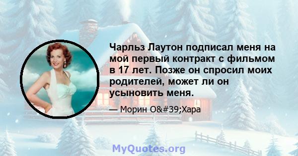 Чарльз Лаутон подписал меня на мой первый контракт с фильмом в 17 лет. Позже он спросил моих родителей, может ли он усыновить меня.