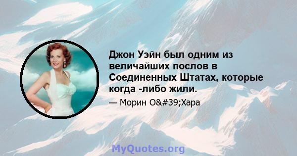 Джон Уэйн был одним из величайших послов в Соединенных Штатах, которые когда -либо жили.