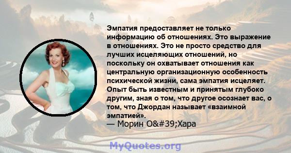 Эмпатия предоставляет не только информацию об отношениях. Это выражение в отношениях. Это не просто средство для лучших исцеляющих отношений, но поскольку он охватывает отношения как центральную организационную