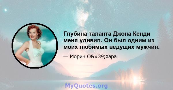 Глубина таланта Джона Кенди меня удивил. Он был одним из моих любимых ведущих мужчин.