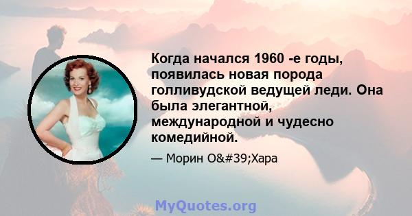 Когда начался 1960 -е годы, появилась новая порода голливудской ведущей леди. Она была элегантной, международной и чудесно комедийной.