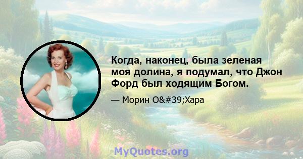 Когда, наконец, была зеленая моя долина, я подумал, что Джон Форд был ходящим Богом.