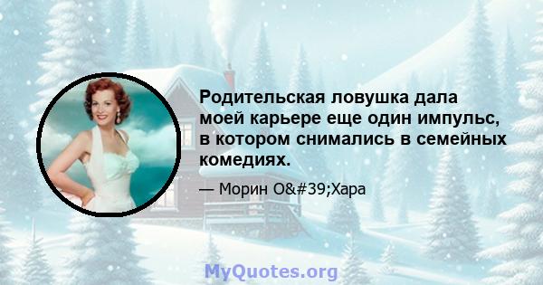 Родительская ловушка дала моей карьере еще один импульс, в котором снимались в семейных комедиях.