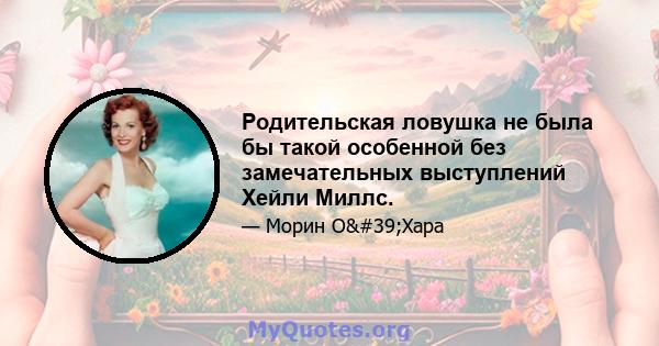 Родительская ловушка не была бы такой особенной без замечательных выступлений Хейли Миллс.