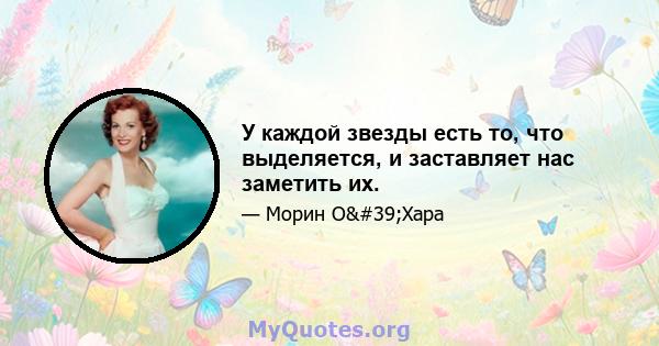 У каждой звезды есть то, что выделяется, и заставляет нас заметить их.