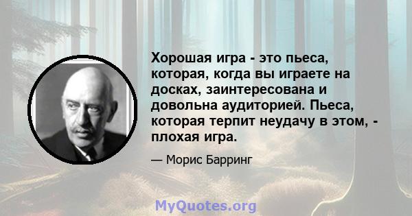 Хорошая игра - это пьеса, которая, когда вы играете на досках, заинтересована и довольна аудиторией. Пьеса, которая терпит неудачу в этом, - плохая игра.