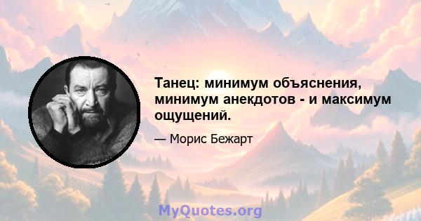 Танец: минимум объяснения, минимум анекдотов - и максимум ощущений.