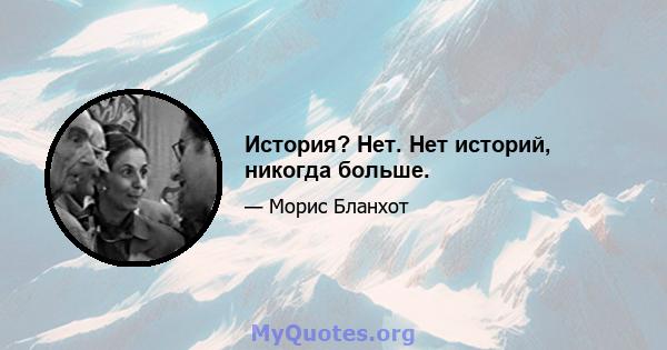 История? Нет. Нет историй, никогда больше.