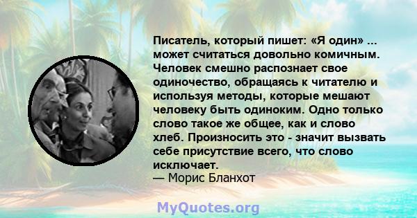 Писатель, который пишет: «Я один» ... может считаться довольно комичным. Человек смешно распознает свое одиночество, обращаясь к читателю и используя методы, которые мешают человеку быть одиноким. Одно только слово