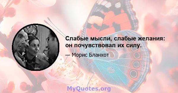 Слабые мысли, слабые желания: он почувствовал их силу.