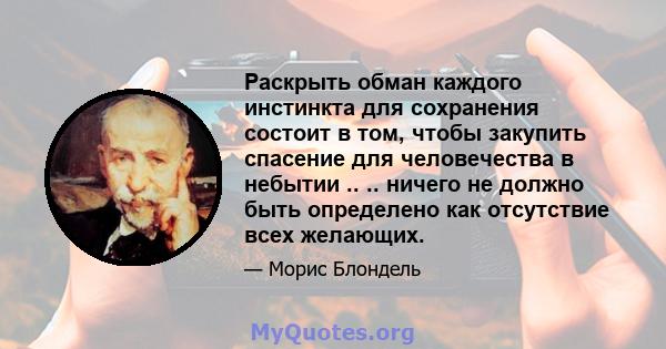 Раскрыть обман каждого инстинкта для сохранения состоит в том, чтобы закупить спасение для человечества в небытии .. .. ничего не должно быть определено как отсутствие всех желающих.