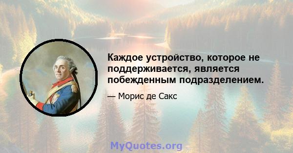 Каждое устройство, которое не поддерживается, является побежденным подразделением.