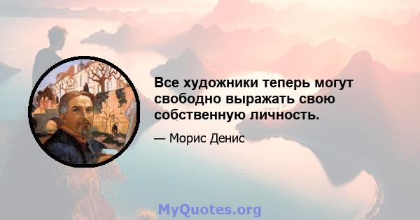 Все художники теперь могут свободно выражать свою собственную личность.