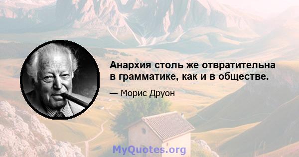 Анархия столь же отвратительна в грамматике, как и в обществе.