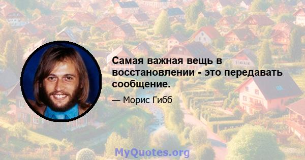 Самая важная вещь в восстановлении - это передавать сообщение.