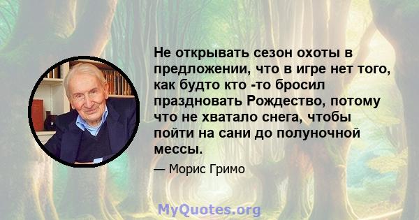 Не открывать сезон охоты в предложении, что в игре нет того, как будто кто -то бросил праздновать Рождество, потому что не хватало снега, чтобы пойти на сани до полуночной мессы.