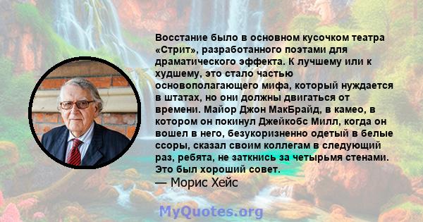 Восстание было в основном кусочком театра «Стрит», разработанного поэтами для драматического эффекта. К лучшему или к худшему, это стало частью основополагающего мифа, который нуждается в штатах, но они должны двигаться 