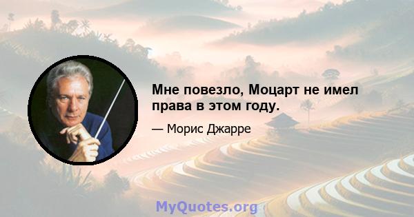 Мне повезло, Моцарт не имел права в этом году.