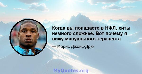 Когда вы попадаете в НФЛ, хиты немного сложнее. Вот почему я вижу мануального терапевта