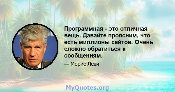 Программная - это отличная вещь. Давайте проясним, что есть миллионы сайтов. Очень сложно обратиться к сообщениям.