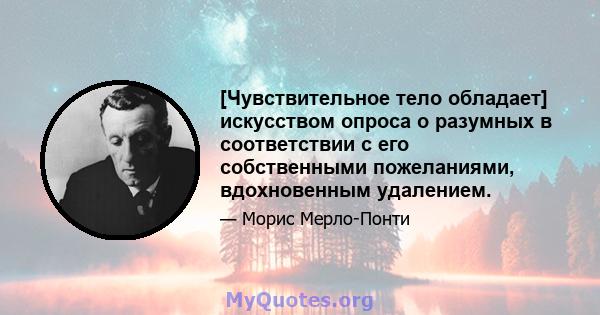 [Чувствительное тело обладает] искусством опроса о разумных в соответствии с его собственными пожеланиями, вдохновенным удалением.