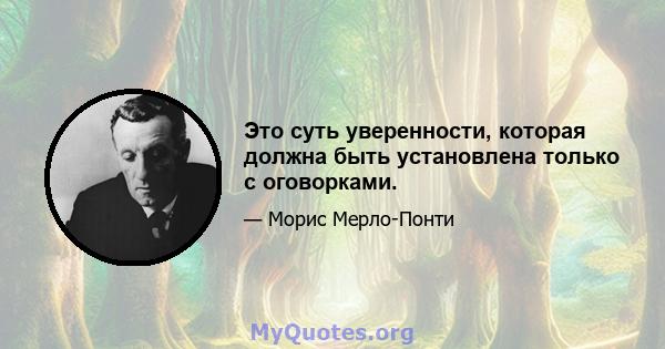 Это суть уверенности, которая должна быть установлена ​​только с оговорками.