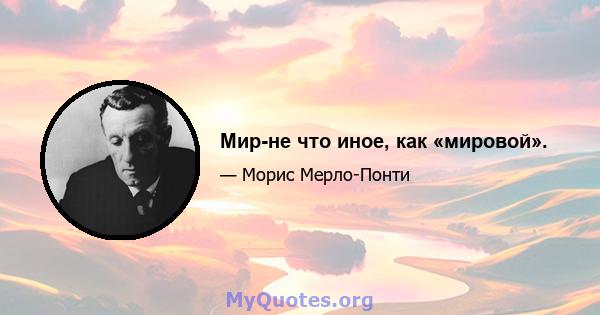 Мир-не что иное, как «мировой».