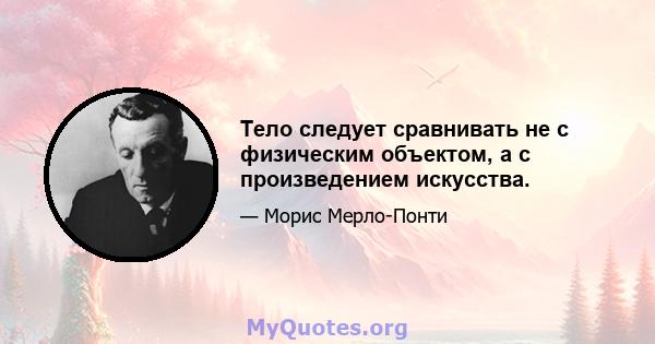 Тело следует сравнивать не с физическим объектом, а с произведением искусства.