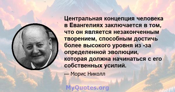 Центральная концепция человека в Евангелиях заключается в том, что он является незаконченным творением, способным достичь более высокого уровня из -за определенной эволюции, которая должна начинаться с его собственных