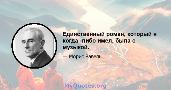 Единственный роман, который я когда -либо имел, была с музыкой.