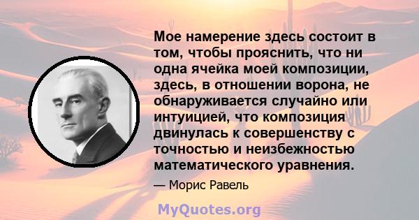 Мое намерение здесь состоит в том, чтобы прояснить, что ни одна ячейка моей композиции, здесь, в отношении ворона, не обнаруживается случайно или интуицией, что композиция двинулась к совершенству с точностью и