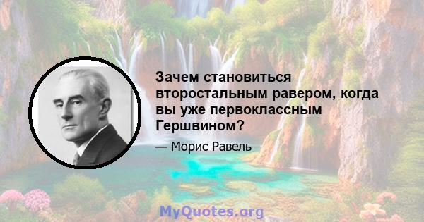 Зачем становиться второстальным равером, когда вы уже первоклассным Гершвином?