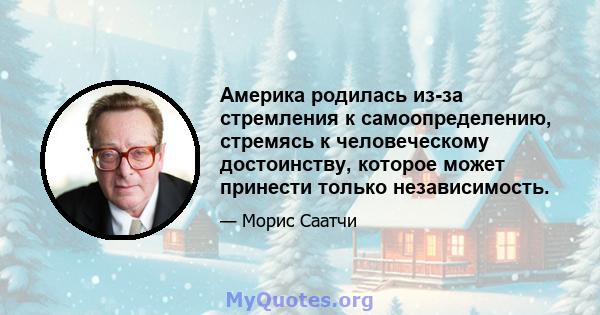 Америка родилась из-за стремления к самоопределению, стремясь к человеческому достоинству, которое может принести только независимость.