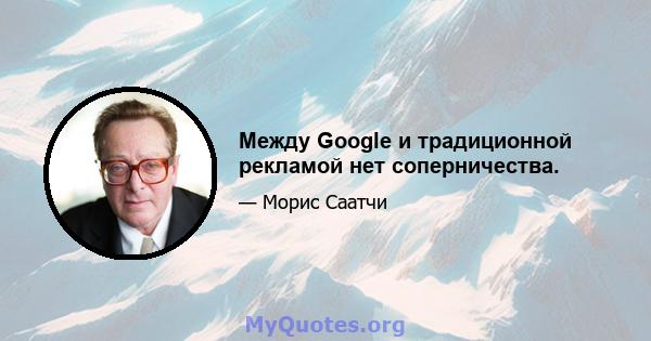 Между Google и традиционной рекламой нет соперничества.