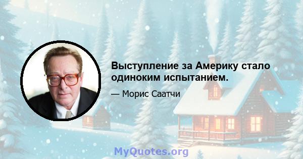 Выступление за Америку стало одиноким испытанием.