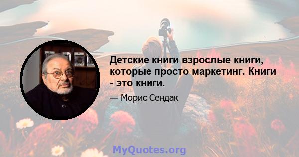 Детские книги взрослые книги, которые просто маркетинг. Книги - это книги.