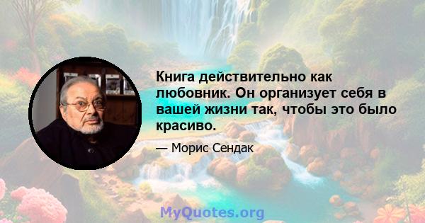 Книга действительно как любовник. Он организует себя в вашей жизни так, чтобы это было красиво.