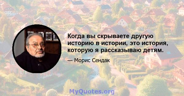 Когда вы скрываете другую историю в истории, это история, которую я рассказываю детям.