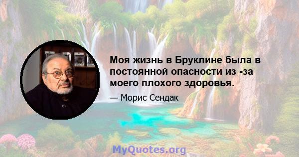 Моя жизнь в Бруклине была в постоянной опасности из -за моего плохого здоровья.