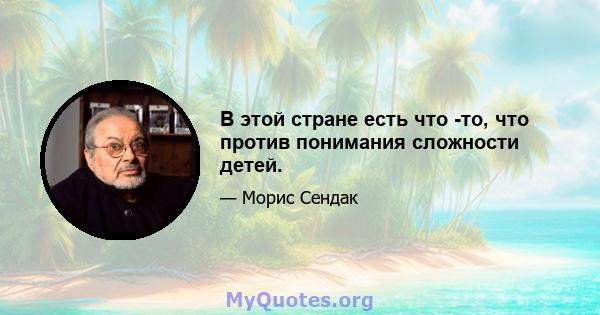 В этой стране есть что -то, что против понимания сложности детей.