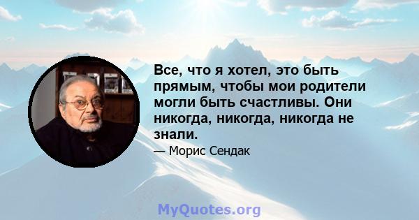 Все, что я хотел, это быть прямым, чтобы мои родители могли быть счастливы. Они никогда, никогда, никогда не знали.