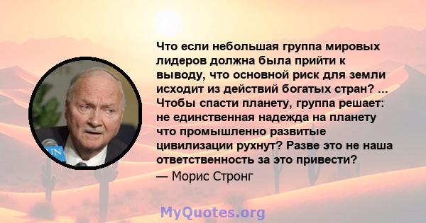 Что если небольшая группа мировых лидеров должна была прийти к выводу, что основной риск для земли исходит из действий богатых стран? ... Чтобы спасти планету, группа решает: не единственная надежда на планету что