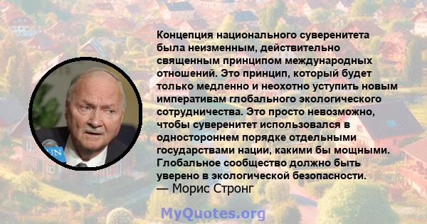 Концепция национального суверенитета была неизменным, действительно священным принципом международных отношений. Это принцип, который будет только медленно и неохотно уступить новым императивам глобального