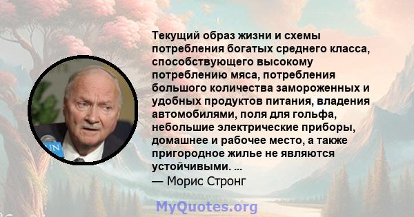 Текущий образ жизни и схемы потребления богатых среднего класса, способствующего высокому потреблению мяса, потребления большого количества замороженных и удобных продуктов питания, владения автомобилями, поля для