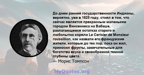 До днем ​​ранней государственности Индианы, вероятно, уже в 1825 году, стоял в том, что сейчас является прекрасным маленьким городом Винсеннеса на Вабаше, разлагающемся остатках старого и любопытно коряли Le Cerisier de 