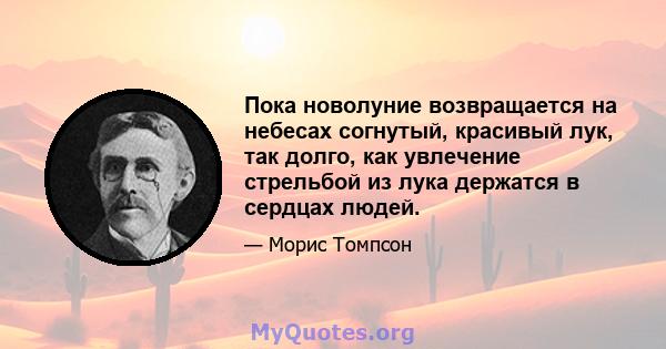 Пока новолуние возвращается на небесах согнутый, красивый лук, так долго, как увлечение стрельбой из лука держатся в сердцах людей.