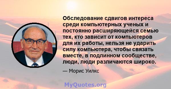 Обследование сдвигов интереса среди компьютерных ученых и постоянно расширяющейся семью тех, кто зависит от компьютеров для их работы, нельзя не ударить силу компьютера, чтобы связать вместе, в подлинном сообществе,