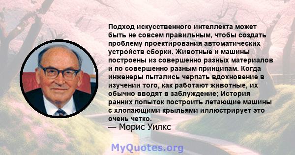 Подход искусственного интеллекта может быть не совсем правильным, чтобы создать проблему проектирования автоматических устройств сборки. Животные и машины построены из совершенно разных материалов и по совершенно разным 