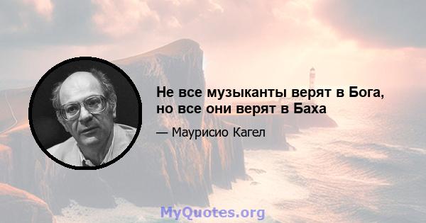 Не все музыканты верят в Бога, но все они верят в Баха