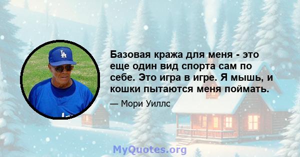 Базовая кража для меня - это еще один вид спорта сам по себе. Это игра в игре. Я мышь, и кошки пытаются меня поймать.